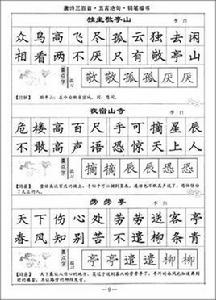 司馬彥字帖·唐詩三百首鋼筆楷書：五言絕句