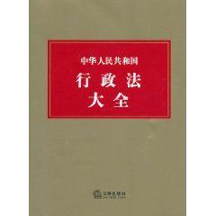 中華人民共和國行政法大全