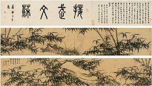 （圖）吳鎮（款） 至正二年（1341年）作 墨竹圖 手卷