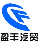 湘西州盈豐汽車貿易有限公司