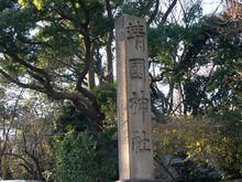 靖國神社