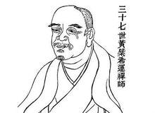 黃檗希運