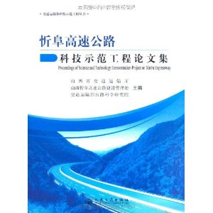 忻阜高速公路科技示範工程論文集