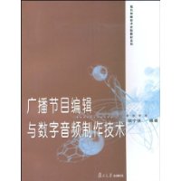 廣播節目編輯與數字音頻製作技術