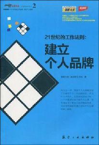 21世紀的工作法則：建立個人品牌