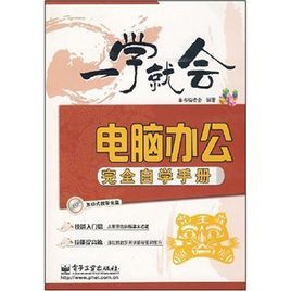 電腦辦公完全自學手冊：一學就會