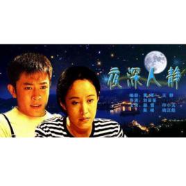 夜深人靜[2006年劉苗苗執導電影]