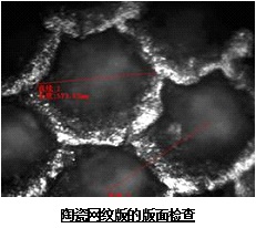 陶瓷網紋版的版面檢查