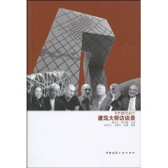 為中國而設計：建築大師訪談錄