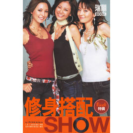 修身搭配SHOW