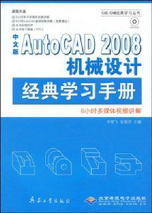 中文版AutoCAD2008機械設計經典學習手冊