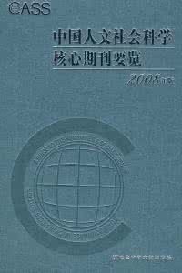 中國人文社會科學核心期刊要覽（2008年版）