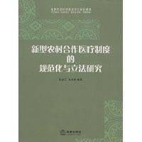 新型農村合作醫療制度的規範化與立法研究