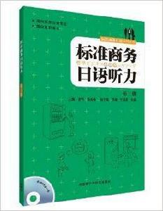 標準商務日語聽力