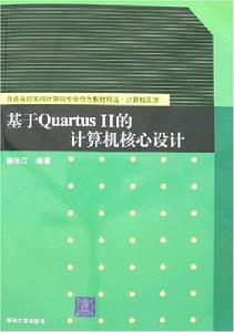 基於QuartusⅡ的計算機核心設計