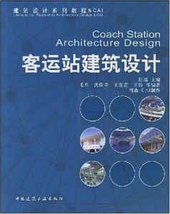 客運站建築設計