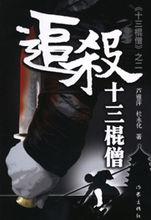 蘆雅萍的新書《追殺十三棍僧》