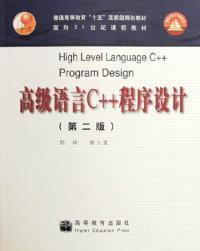 高級語言C++程式設計（第二版）