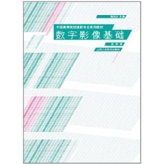 中國高等院校攝影專業系列教材：數字影像基礎