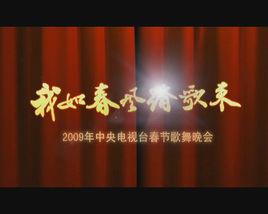 2009年中央電視台春節歌舞晚會