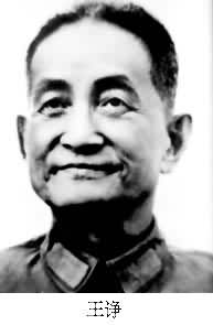 王諍 (1909～1978)