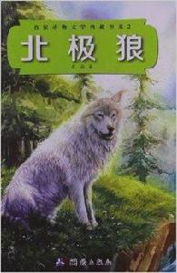 名家動物文學典藏書系2：北極狼