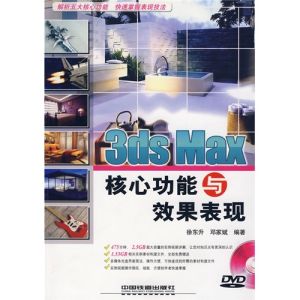 《3dsMax核心功能與效果表現》