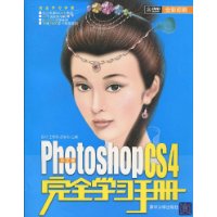 中文PhotoshopCS4版完全學習手冊