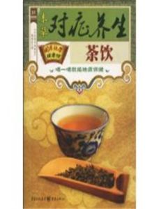 本草對症養生茶飲