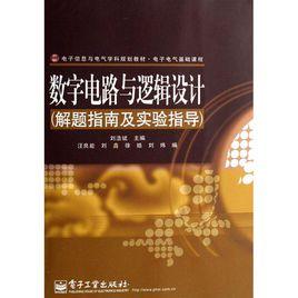 數字電路與邏輯設計[電子工業出版社2010年版圖書]