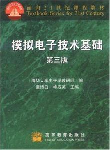 模擬電子技術基礎[高等教育出版社出版圖書]