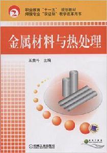 金屬材料與熱處理[機械工業出版社2008年出版圖書]