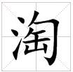 田字格中的“淘”字