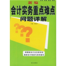 新編會計實務重點難點問題詳解