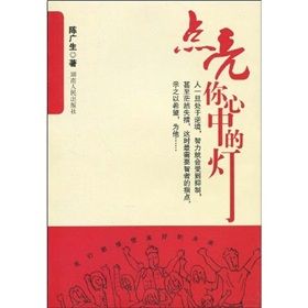 《點亮你心中的燈》