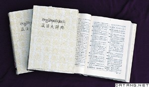 《藏漢大辭典》