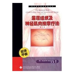 《深層組織及神經肌肉按摩療法》