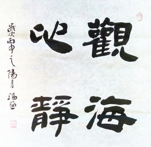 隸書——斗方（觀海心靜）