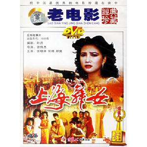 中國電影《上海舞女》DVD封面