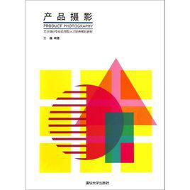 產品攝影[2014年清華大學出版社出版圖書]