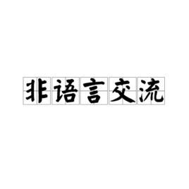 非語言交流