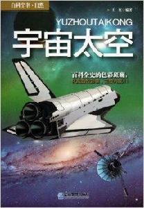 百科全書·自然：宇宙太空