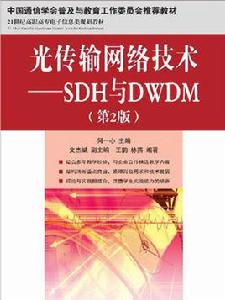 光傳輸網路技術：SDH與DWDM（第2版）