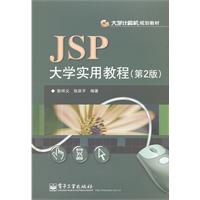 jsp大學實用教程