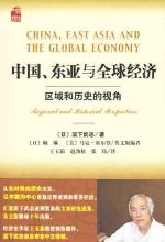 中國、東亞與全球經濟