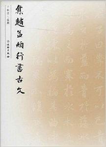 集趙孟頫行書古文