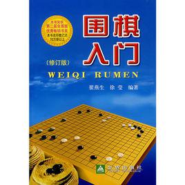 圍棋入門[2007年金盾出版社出版圖書]