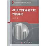 AFRP約束混凝土柱性能理論