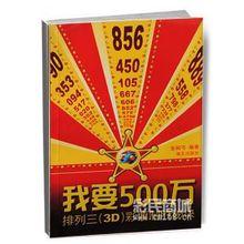 我要500萬-排列三（3D）彩票制勝秘訣