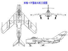 米格-17F型戰鬥機三視圖